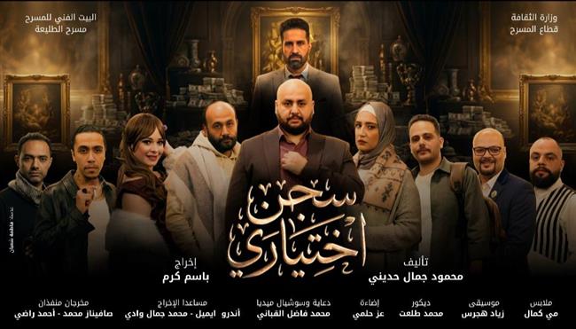مسرح عيد الأضحى 2026| عرضا «سجن اختياري» و«متولي وشفيقة» لفرقة الطليعة
