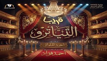 مسرح عيد الأضحى 2026| مسرح السلام يفتتح عرض «التياترو» بدءًا من ثالث أيام العيد
