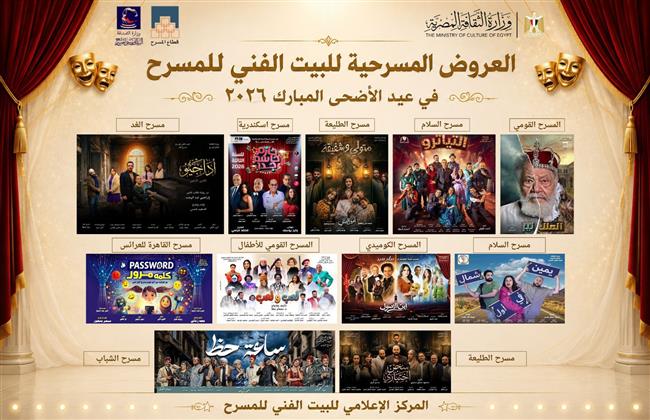 مسرح عيد الأضحى المبارك 2026| البيت الفني للمسرح يقدم 11عرضًا بدءًا من الغد في القاهرة و الإسكندرية