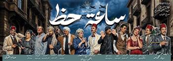 مسرح عيد الأضحى 2026| افتتاح  عرض«ساعة حظ» على «أوبرا ملك» ثاني أيام العيد