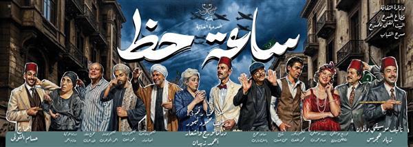 مسرح عيد الأضحى 2026| افتتاح  عرض«ساعة حظ» على «أوبرا ملك» ثاني أيام العيد
