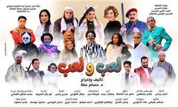 مسرح عيد الأضحى 2026| عرض «لعب ولعب» لفرقة المسرح القومي للأطفال ثاني أيام العيد