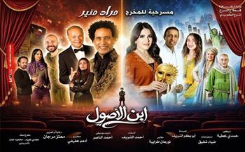 مسرح عيد الأضحى 2026| «ابن الأصول» يعود لجمهوره على خشبة مسرح ميامي ب من ثاني أيام  العيد 