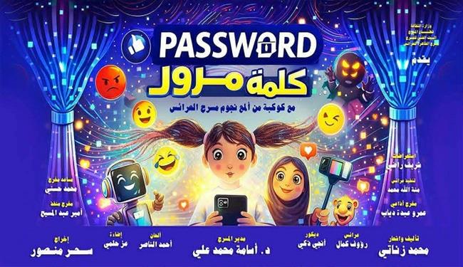 مسرح عيد الأضحى 2026| القاهرة للعرائس يقدم  «كلمة مرور» بدءا من ثاني أيام العيد