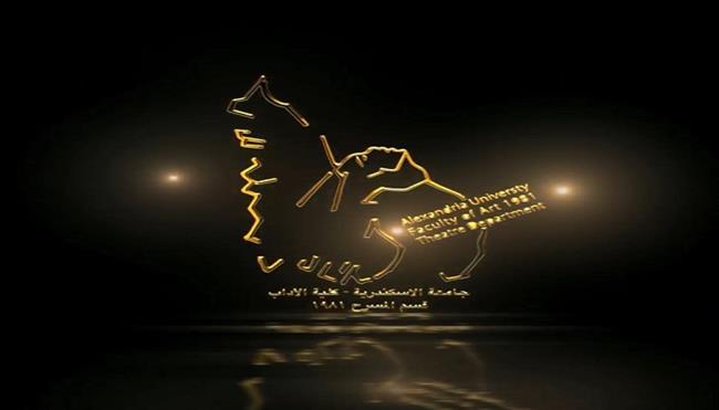 بالإسكندرية مهرجان قسم المسرح الدولي يواصل استقبال العروض للمشاركة في الدورة  الـ 19