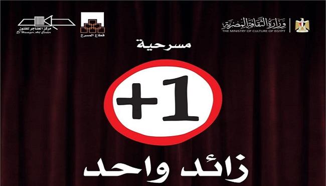مسرح عيد الأضحى المبارك 2026| عرض «زائد واحد» على مسرح الهناجر بدءا من ثالث أيام العيد