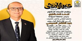  رئيس جامعة أسيوط يهنئ الرئيس السيسي وقيادات الدولة والشعب المصري بحلول عيد الأضحى