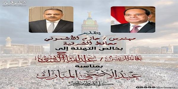 محافظ الشرقية يُهنئ رئيس الجمهورية بمناسبة حلول عيد الأضحى المبارك 