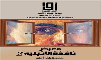 "نافذة الاتيليه 2".. معرض جماعي جديد بأتيليه القاهرة