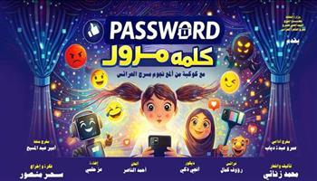 مسرح عيد الأضحى 2026| القاهرة للعرائس يقدم «كلمة مرور» بدءا من ثاني أيام العيد 