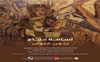 «بدون عنوان».. معرض جديد لأسامة حجاج بمركز كرمة بن هانئ الثقافي الخميس
