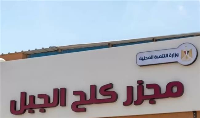 التنمية المحلية تعلن تشغيل مجزر «كلح الجبل» بإدفو بطاقة 20 رأس ماشية في الساعة