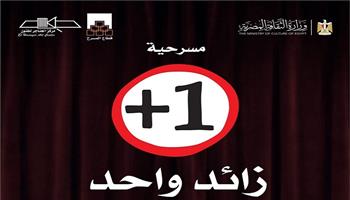 مسرح عيد الأضحى المبارك 2026| عرض «زائد واحد» على مسرح الهناجر بدءا من ثالث أيام العيد