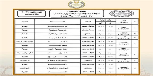 جدول امتحانات الثانوية العامة 2026 رسميًا.. المواعيد الكاملة