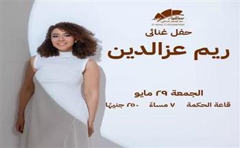 الجمعة.. ريم عز الدين تحيي حفلًا غنائيًا بساقية الصاوي