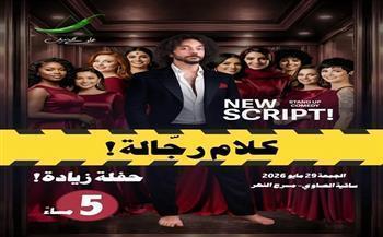 «كلام رجالة».. علي قنديل يقدّم عرض ستاند أب كوميدي بساقية الصاوي الجمعة