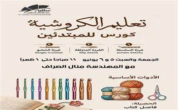 الجمعة.. ساقية الصاوي تنظم ورشة مكثفة لتعليم أساسيات الكروشيه للمبتدئين