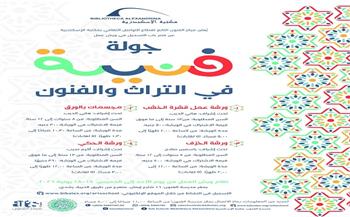 مكتبة الإسكندرية تنظم ورش «جولة فنية في التراث والفنون»