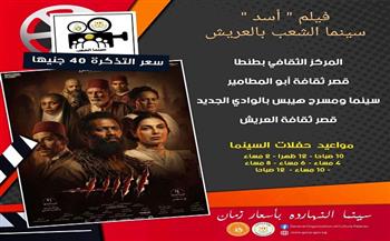 «سينما الشعب» بقصر ثقافة العريش تعرض فيلم «أسد» احتفالًا بعيد الأضحى