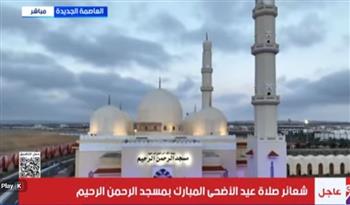 بدء شعائر صلاة عيد الأضحى المبارك بمسجد الرحمن الرحيم.. بث مباشر