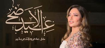 ليلى علوي تهنيء الجمهور بعيد الأضحي