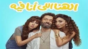 «الهنا اللي أنا فيه» يتصدر الأكثر مشاهدة على WATCH IT ويواصل نجاحه الجماهيري