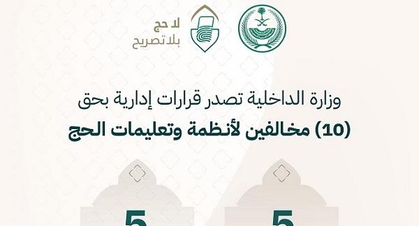 الداخلية السعودية تضبط 10 مخالفين لنقلهم 34 شخصًا دون تصاريح حج