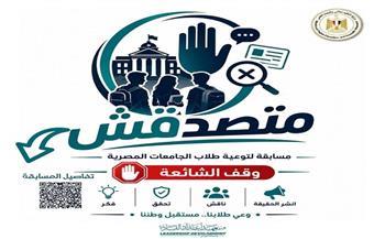 التعليم العالي: المجلس الأعلى للجامعات يوافق على تنظيم مسابقة «متصدقش» لطلاب الجامعات لمواجهة الشائعات