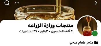 وزارة الزراعة تُحذر من صفحات مزيفة على "فيسبوك" تَدّعي بيع منتجاتها