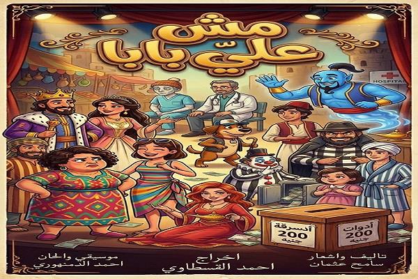 مسرح قصور الثقافة 2026| انطلاق عرض «أربعين على كام.. مش على بابا» لفرقة دمنهور