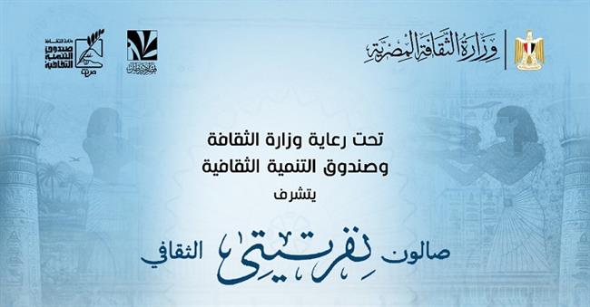صالون نفرتيتي يحتفي بثلاثة أعوام من الحفاوة بالحضارة المصرية.. اختيار زاهي حواس شخصية عام 2026