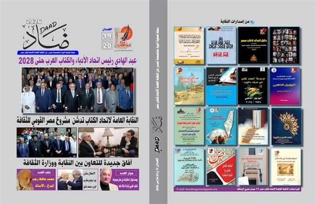 «ضاد» في عددها المزدوج الجديد.. منصة ثقافية عربية لتعزيز الوعي والإبداع المشترك