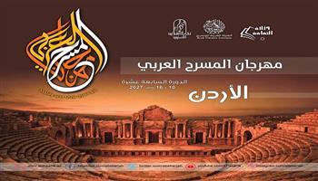 الأردن يحتضن مهرجان المسرح العربي في دورته الـ 17