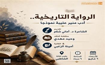 الرواية التاريخية بين التوثيق والإبداع.. ندوة بقصر ثقافة الشاطبي الأربعاء