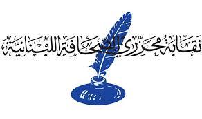 نقابة محرري الصحافة اللبنانية تدعو لوضع آليات دولية فاعلة لضمان حمايتة الصحفيين