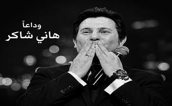 أحمد السقا ينعى هاني شاكر: "نسأل الله أن يتغمده بواسع رحمته"