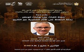 غدًا.. «قصر الأمير طاز» يستضيف ندوة «حماة التراث على بوابات الوطن»