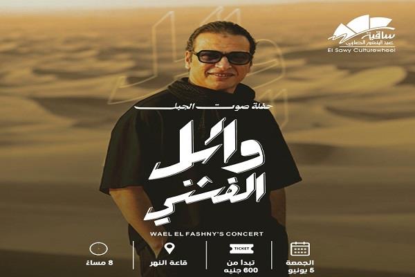 وائل الفشني يحيي حفلًا فنيًا بساقية الصاوي الجمعة 5 يونيو