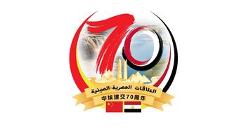 مصر والصين تحتفلان بمرور 70 عامًا على العلاقات الدبلوماسية وتعزيز الشراكة الاستراتيجية