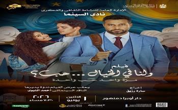 الاثنين.. "الأوبرا" تعرض فيلم "ولنا في الخيال حب" ضمن فعاليات نادي السينما بدمنهور