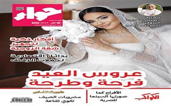في عددها الجديد.. "حواء" تقدم دليلاً متكاملاً لعروس العيد وأفكاراً اقتصادية لحفلات الزفاف