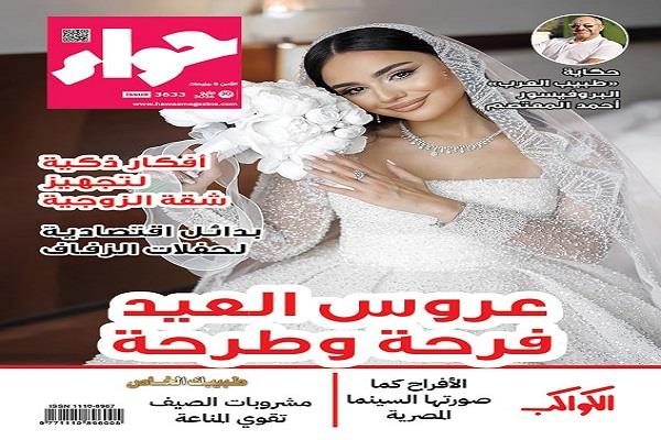 في عددها الجديد.. "حواء" تقدم دليلاً متكاملاً لعروس العيد وأفكاراً اقتصادية لحفلات الزفاف
