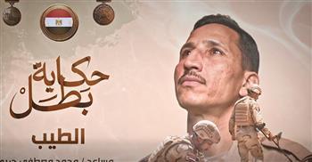 ضمن سلسلة «حكاية بطل».. المتحدث العسكري ينشر فيلم «الطيب» عن بطولة الشهيد مساعد محمد مصطفى حربي   