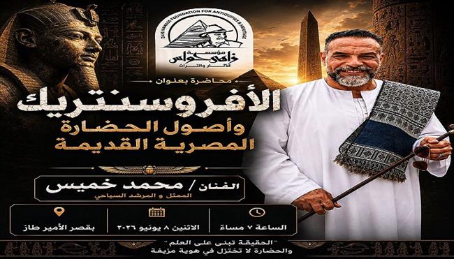 الإثنين 8 يونيو .. مؤسسة زاهي حواس للآثار والتراث تنظم محاضرة علمية لمواجهة الفكر «الأفروسنتريك»