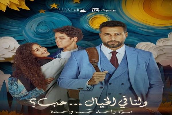 غدًا.. نادي سينما أوبرا دمنهور يقدم فيلم «ولنا في الخيال حب»