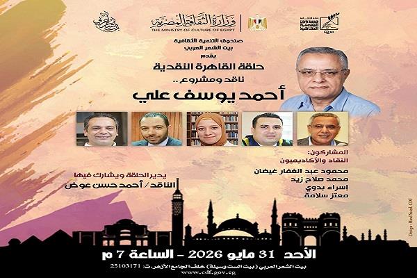 اليوم.. بيت الشعر العربي يقدم  لقاء «ناقد ومشروع.. أحمد يوسف علي»