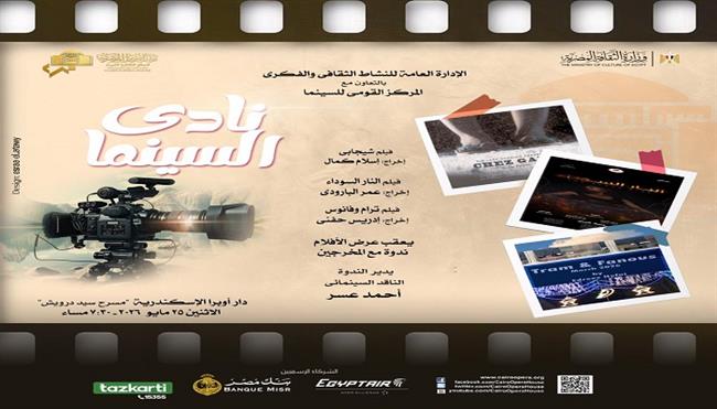 غدًا.. نادي سينما أوبرا الإسكندرية يعرض 3 أفلام في مسرح سيد درويش 