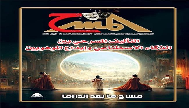 في العدد الجديد بـ «مجلة المسرح» ..  التأليف المسرحي بين الذكاء الاصطناعي وإبداع الموهوبين