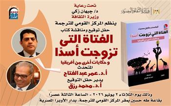 الثلاثاء.. القومي للترجمة يناقش «الفتاة التي تزوجت أسدًا.. وحكايات أخرى من إفريقيا»