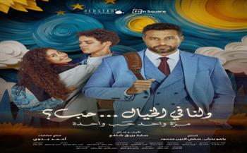 نادي سينما أوبرا دمنهور يواصل عروضه بفيلم «ولنا في الخيال حب»... غدا